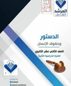 Alternative view of مذكرة الدستور الصف الثاني عشر  الفصل الثاني