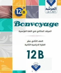 Alternative view of مذكرة اللغة الفرنسية الصف الثانى عشر ثانوى الفصل الثاني