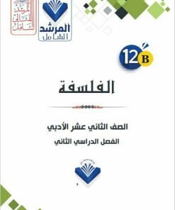 Alternative view of مذكرة الفلسفة الصف الثاني عشر الفصل الثاني