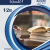 مذكرة التدريبات الصف الثاني عشر (علمي) الفصل الثاني