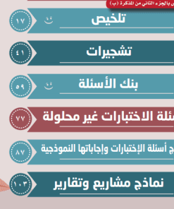 Alternative view of مذكرة التربية الإسلامية والقرآن الكريم الصف التاسع  الفصل الاول الجزء (ب)
