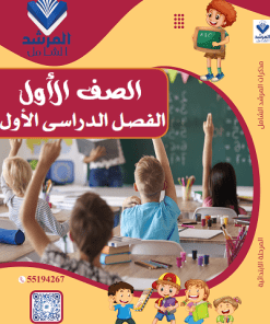 الفصل الدراسي الأول - الصف الأول
