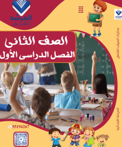 الفصل الدراسي الأول - الصف الثاني