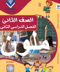 الفصل الدراسي الثاني - الصف الثاني