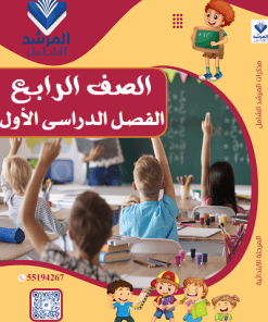 الفصل الدراسي الأول - الصف الرابع