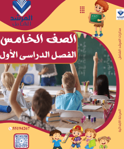 الفصل الدراسي الأول - الصف الخامس
