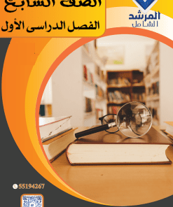 الفصل الدراسي الأول - الصف السابع