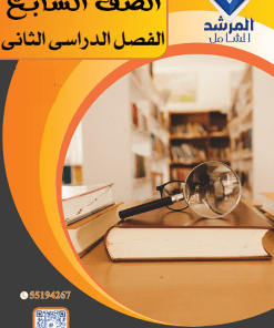 الفصل الدراسي الثاني - الصف السابع
