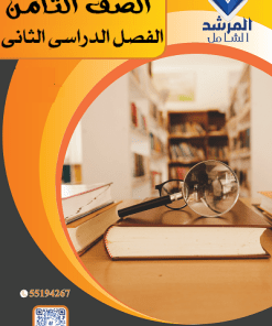 الفصل الدراسي الثاني - الصف الثامن