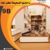مذكرة الإمتحانات والاختبارات الصف التاسع الفصل الثاني
