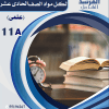 باقة كاملة للصف الحادي عشر (علمي) الفصل الاول