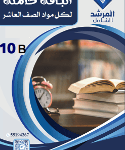 باقة كاملة للصف العاشر الفصل الثاني