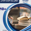 باقة كاملة للصف العاشر الفصل الاول