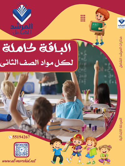 باقة الصف الثاني الفصل الأول (أبيض وأسود)