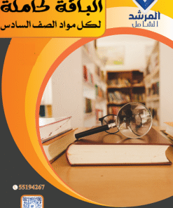 باقة الصف السادس الفصل الأول (أبيض وأسود)