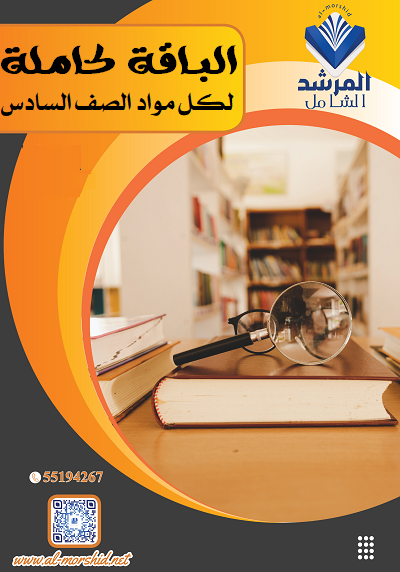 باقة الصف السادس الفصل الأول (أبيض وأسود)