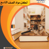 باقة كاملة للصف التاسع الفصل الاول