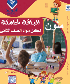 باقة الصف الثاني الفصل الأول (ملون)