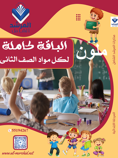 باقة الصف الثاني الفصل الأول (ملون)