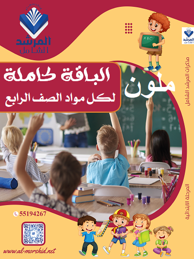 باقة الصف الرابع الفصل الأول (ملون)