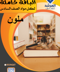 باقة الصف السادس الفصل الأول (ملون)