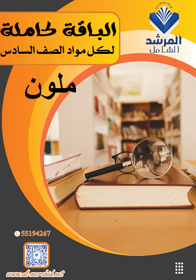 باقة الصف السادس الفصل الأول (ملون)