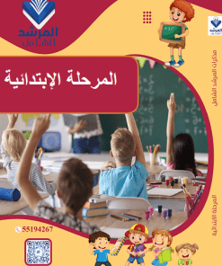 المرحلة الابتدائية
